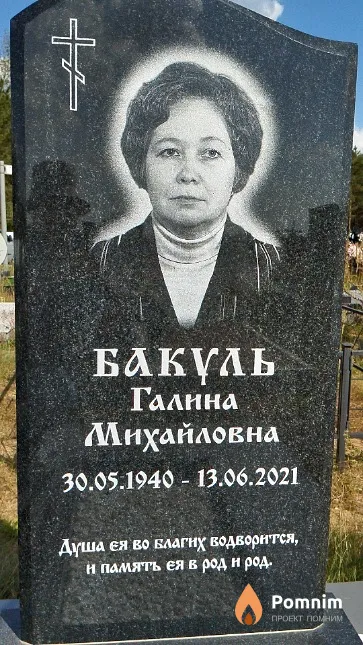 Бакуль Галина Михайловна