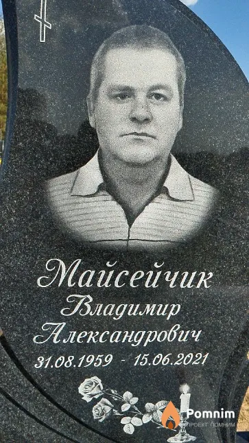 Майсейчик Владимир Александрович