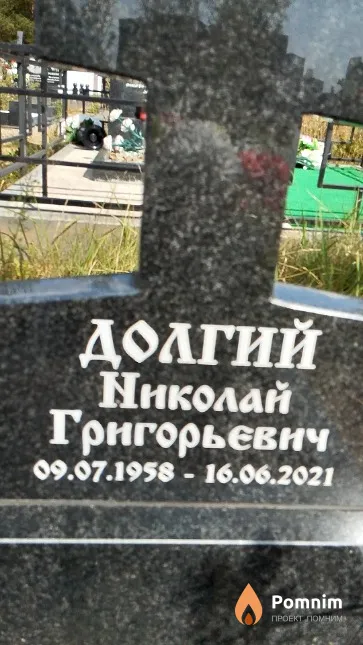 Долгий Николай Григорьевич
