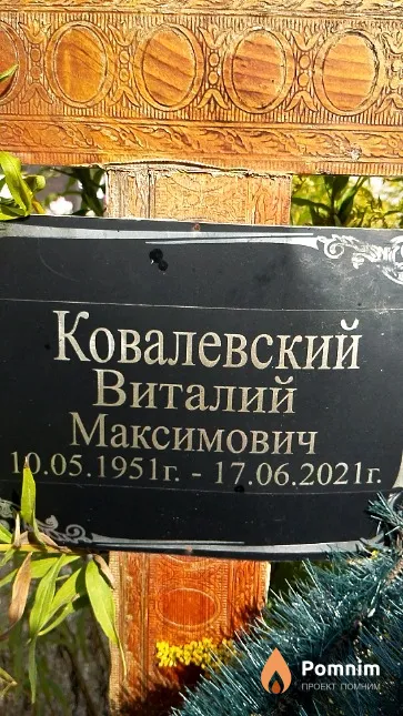 Ковалевский Виталий Максимович