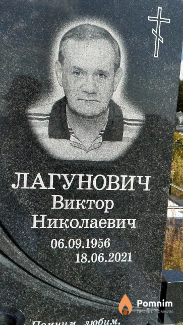 Лагунович Виктор Николаевич