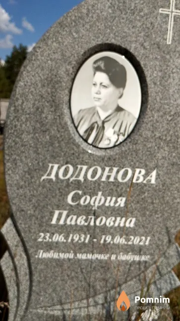 Додонова София Павловна