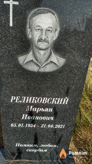 Реликовский Марьян Иванович