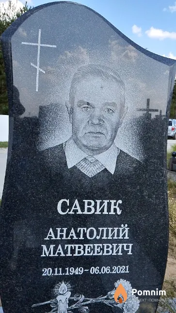 Савик Анатолий Матвеевич