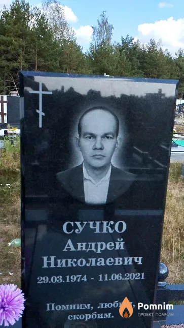 Сучко Андрей Николаевич