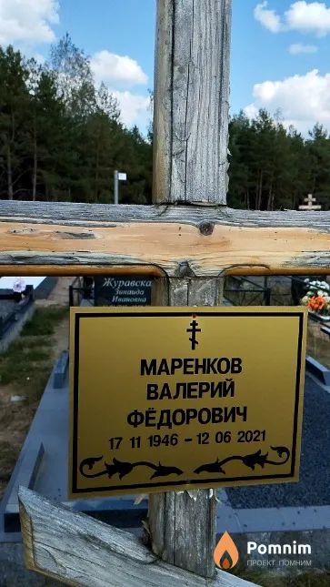 Маренков Валерий Фёдорович