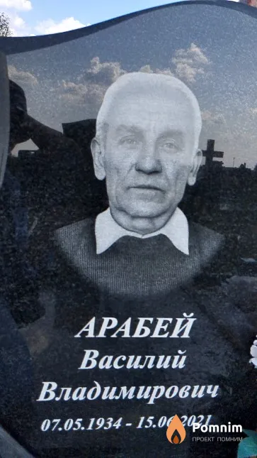 Арабей Василий Владимирович