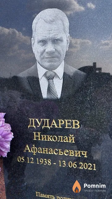 Дударев Николай Афанасьевич