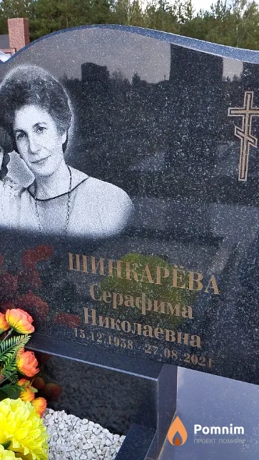 Шинкарёва Серафима Николаевна