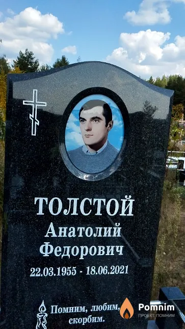 Толстой Анатолий Федорович