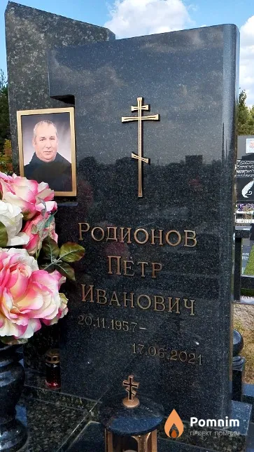 Родионов Пётр Иванович