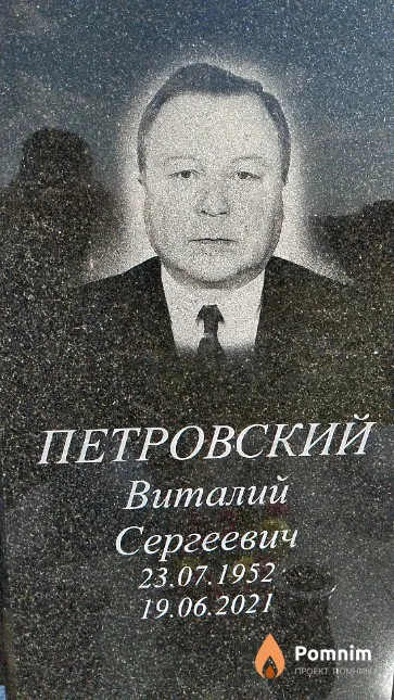 Петровский Виталий Сергеевич