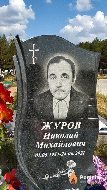 Журов Николай Михайлович