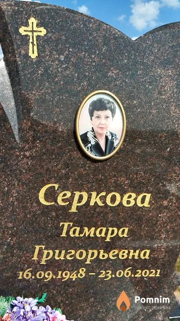 Серкова Тамара Григорьевна