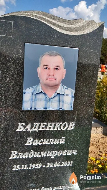 Баденков Василий Владимирович