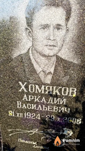 Хомяков Аркадий Васильевич