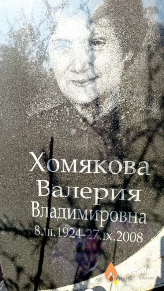 Хомякова Валерия Владимировна