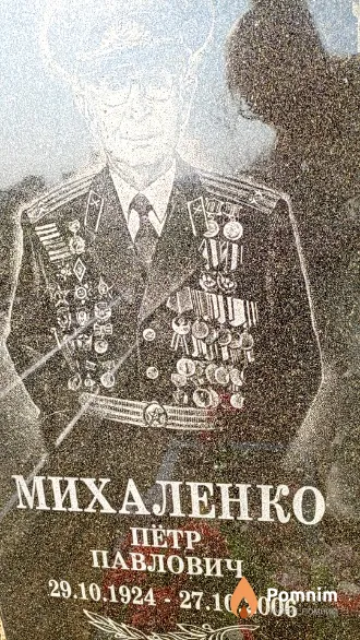 Михаленко Пётр Павлович