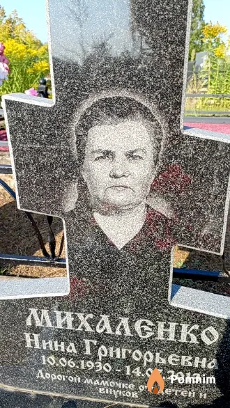 Михаленко Нина Григорьевна