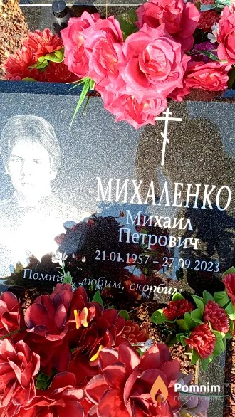 Михаленко Михаил Петрович