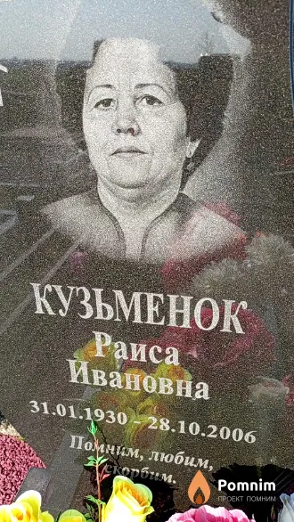 Кузьменок Раиса Ивановна