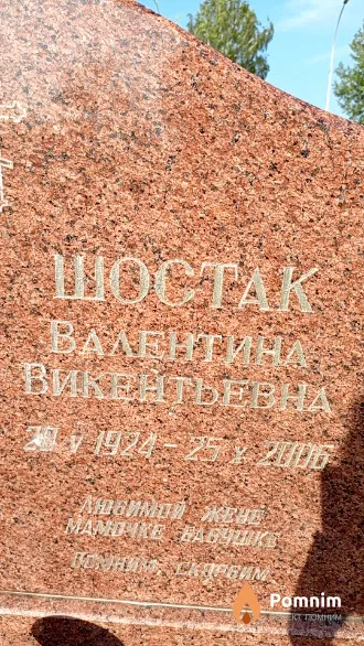 Шостак Валентина Викентьевна