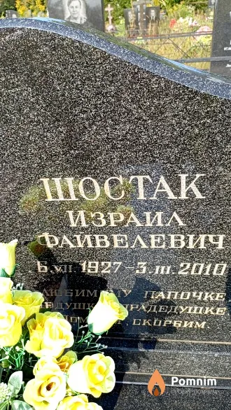 Шостак Израил Файвелевич