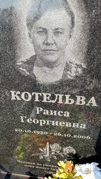 Котельва Раиса Георгиевна