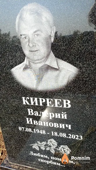 Киреев Валерий Иванович