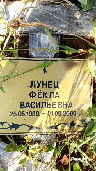 Лунец Фёкла Васильевна