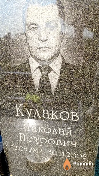 Кулаков Николай Петрович