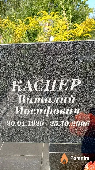 Каспер Виталий Иосифович
