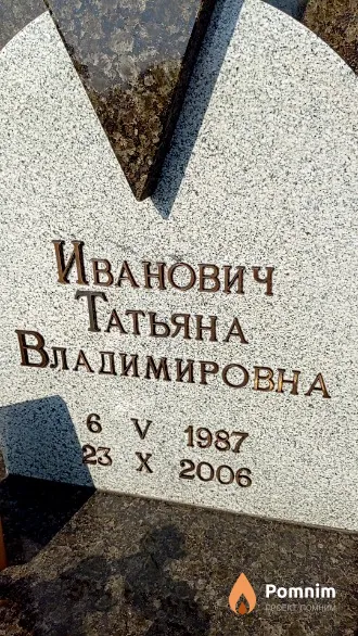 Иванович Татьяна Владимировна