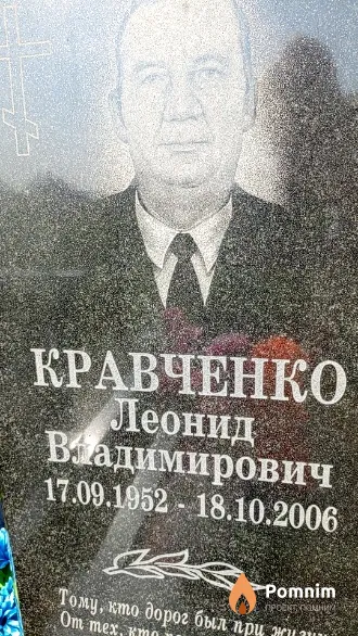 Кравченко Леонид Владимирович