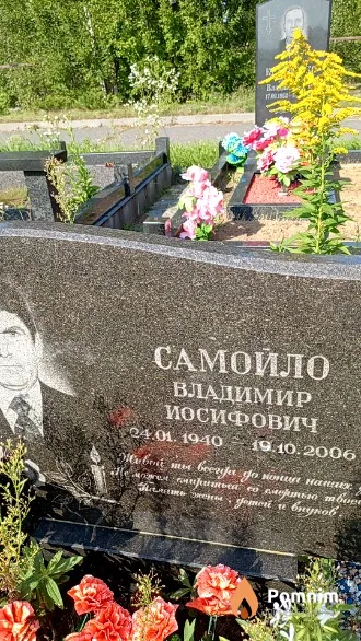 Самойло Владимир Иосифович
