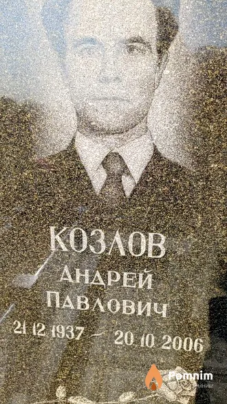 Козлов Андрей Павлович