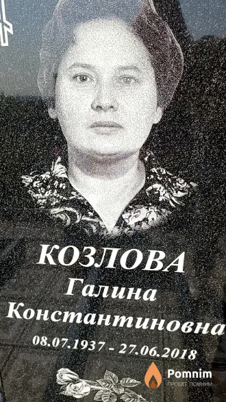 Козлова Галина Константиновна