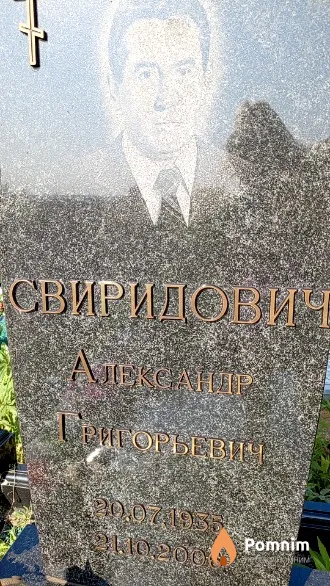 Свиридович Александр Григорьевич