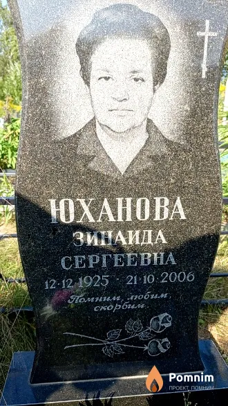 Юханова Зинаида Сергеевна