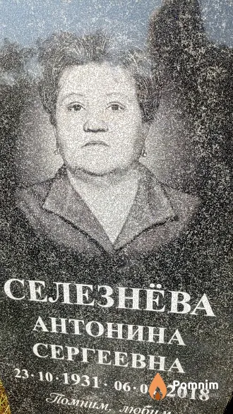Селезнёва Антонина Сергеевна