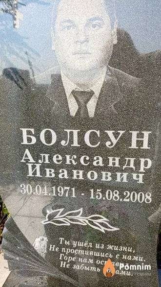 Болсун Александр Иванович