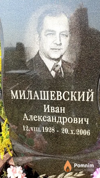 Милашевский Иван Александрович