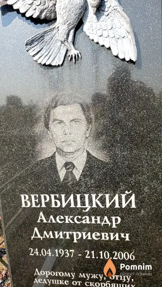 Вербицкий Александр Дмитриевич