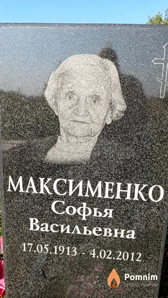 Максименко Софья Васильевна