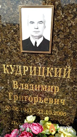 Кудрицкий Владимир Григорьевич