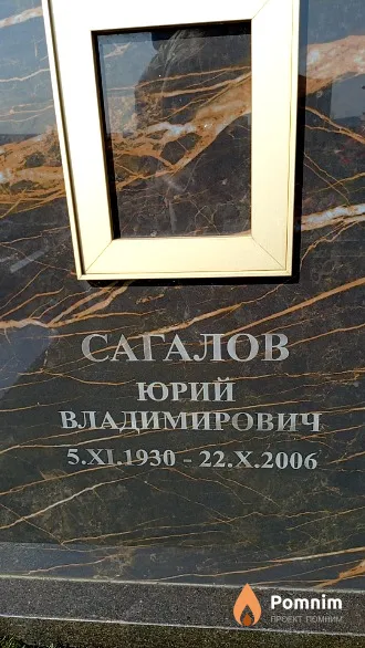 Сагалов Юрий Владимирович