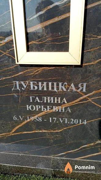 Дубицкая Галина Юрьевна