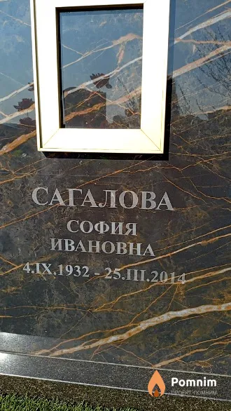 Сагалова София Ивановна