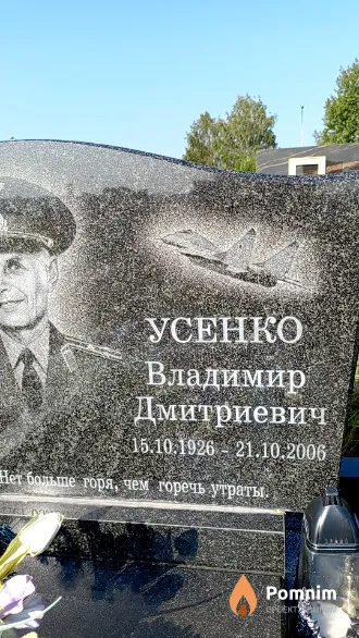 Усенко Владимир Дмитриевич