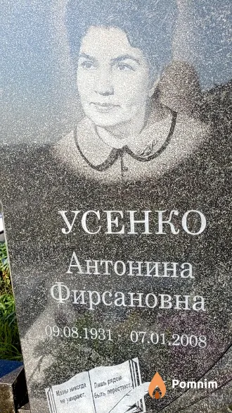Усенко Антонина Фирсановна